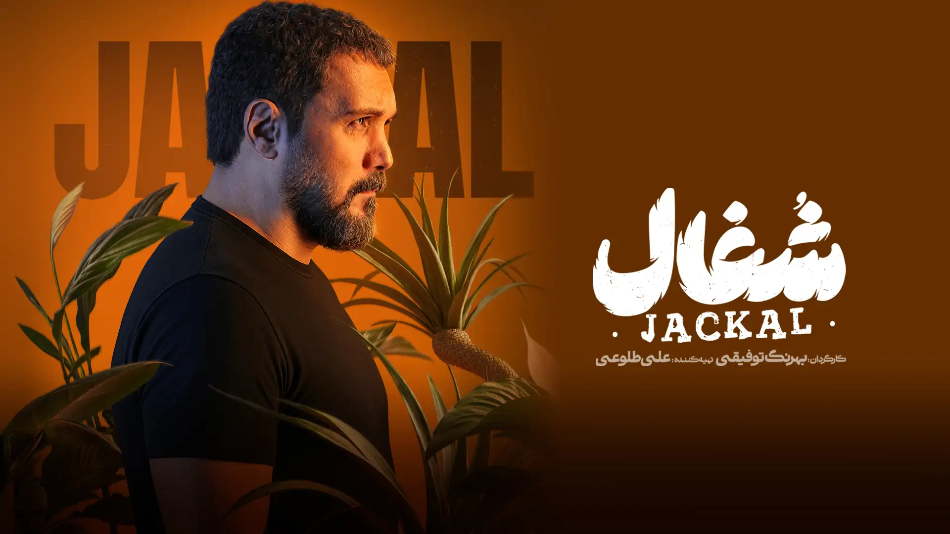 شغال (فصل 1 قسمت 4)